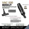 Портативный пылесос BERKUT SPECIALIST, VAC-500 BERKUT VAC-500