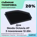 Тонировка съемная для Skoda Octavia A7 2012-2020г 3 поколение Тонировка съемная для Шкода Октавия А7 Быстросъемная тонировка 20%