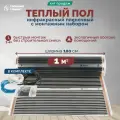 Теплый пол инфракрасный 1 м2 (шир.100 см) пленочный под паркет, ламинат, линолеум, ковролин в комплекте с монтажным набором