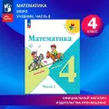 Математика. 4 класс. Учебник. В 2 ч. Часть 2