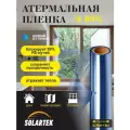 Атермальная пленка солартек 0,75м х 3м с УФ-защитой и теплоотражением, 80% светопропускаемостью
