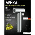 Лейка для гигиенического душа для биде из латуни ALLENDORF AD-7703 Chrome хром глянцевый