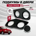 Подиумы на двери Лада Приора 20+20+вч динамики, 2 шт кожзам Lada Priora