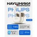 Беспроводные TWS-наушники Philips TAT1199 , Bluetooth 5.4, 70 часов работы, 13 мм драйвер, AI шумоподавление звонков, IPX4, белый/бежевый