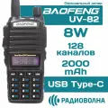 Рация Баофенг UV-82 (8W) Type-C 3 режима мощности IP56