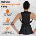 Комф-орт К-505 Корсет ортопедический грудо-пояснично-крестцовый р. L-XL 170-180