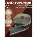 Лента наружная паропроницаемая Липлент СД 120 односторонняя 25 метров
