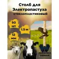 Столб для электропастуха 12мм, 1,5м, 50шт.