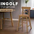Стул кухонный детский из массива сосны INGOLF IKEA, антик