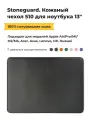 Чехол Stoneguard для MacBook 13 из натуральной кожи