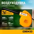 Воздуходувка-пылесос садовая электрическая DEKO 600 Вт, 13000 об/мин