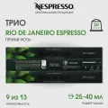 Капсулы для кофемашины Nespresso Original RIO DE JANEIRO ESPRESSO (30 капсул), 3 упаковки