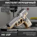 Детский игрушечный пистолет для мальчиков с глушителем и патронами (мягкими пулями и гильзами)