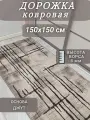 Ковровая дорожка Штрих 150х150 см