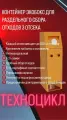 Техноцикл экобокс Контейнер для лампочек батареек термометров уличный (3-отсека)