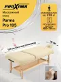 Массажный стол Proxima Parma Pro 195 стационарный, арт. BM2L2514-1.3-76