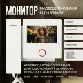 VM400-4CL монитор видеодомофона Eltis
