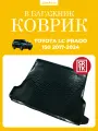 Коврик багажника пластиковый для Toyota LC Prado 150 (2017-2024)/Тойота Ленд Крузер Прадо 150 SRTK/сртк