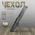 Чехол для удилищ жесткий 150 см на металлической подставке 2 секции 3 кармана темно-зеленый