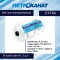 Нитки капроновые (полиамидные) Петроканат Extra, 500 г. 93,5tex*2 (0,70 мм), 2500 м, белые, в комплекте 3 шт