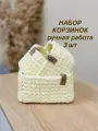 Набор вязаных корзин Идеальный порядок, ручная работа, 3шт