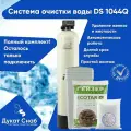 Автоматический фильтр очистки воды полный комплект , обезжелезивания, удаление марганца и умягчение воды DS SOFT 1044 B. Потребители до 3 человек.