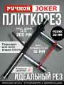 Joker плиткорез ручной 800 мм 16 мм