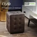 Пуфик BONMEBEL, Модерн-2 МИНИ, гольф коричневый, экокожа, 30х30х40 см, пуфик в прихожую, пуф, мебель, прихожая мебель