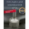 Насадка для забивания труб столбов анкеров для отбойного молотка HEX