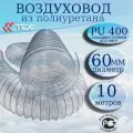 Полиуретановый гибкий воздуховод PU-400-60/10 армированный прозрачный шланг диаметр 60 мм, длина 10 метров. Гибкая гофра для аспирации и стружкоотсоса