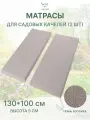Универсальный матрас для садовых качелей, подушка на лавку садовую 130*100*5 см