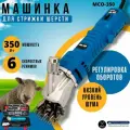 Машинка для стрижки овец Варяг МСО-350 электрическая профессиональная с регулировкой оборотов в кейсе