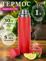 Термос Релаксика Relaxika для чая и кофе (1 литр), красный, без логотипа, под нанесение, R101.1000.7NL *