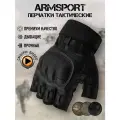 Перчатки тактические мужские без пальцев Armsport, мотоперчатки черного цвета, XXL