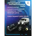 Полный комплект линзовых LED противотуманных фар Ford Transit (2013-2024) с универсальной кнопкой (1 режим)