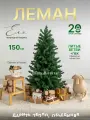 Елка искусственная новогодняя Леман GREENTREES 150 см, хвоя литая + ПВХ