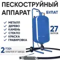Автоматический пескоструй Булат 27 л