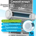 Приточный клапан вентиляционный, КП-1005-01-WW, диаметр 100мм, длина 0,5м