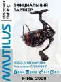 Катушка для спиннинга Nautilus Fire 2000