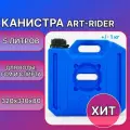 Канистра для бензина ART-RIDER 5 л, канистра для воды, канистра экспедиционная, синяя