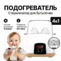 Подогреватель стерилизатор для бутылочек и сосок, многофункциональный 4 режима