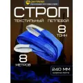 Строп текстильный петлевой СТП 8 тонн/8 метров. Чалка тканевая