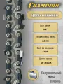 Цепь CHAMPION 3/8-1,3mm- 57 PRO (VS)