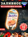 Заливное из горбуши (куски), Барс, 10 шт. по 175 г