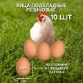 Яйцо резиновое куриное подкладное 10шт искусственное коричневое муляж