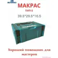 Кейс MAKPAC Тип 3 395х295х180 мм