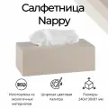 Интерьерная салфетница COROBICO Nappy, дерево, цвет светло-бежевый, 243х133х82мм