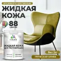 Жидкая кожа для ремонта и реставрации салона автомобиля, мебели, обуви и одежды, быстросохнущая без запаха, полуглянцевая, греческая олива, 2 кг.