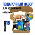 Подарочный набор для художника «Много Масла», Малевичъ, 15 предметов