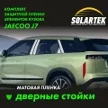 JAECOO J7 2023 Матовые пленки на дверные стойки